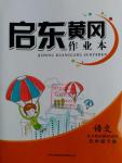 2016年啟東黃岡作業(yè)本五年級(jí)語(yǔ)文下冊(cè)北師大版