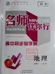 2016年名師伴你行高中同步導學案地理必修1人教版