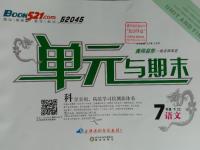 2016年52045單元與期末七年級語文下冊長春版