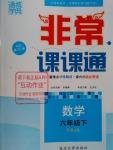 2016年通城學典非常課課通六年級數學下冊人教版