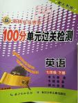 2016年新黃岡兵法密卷100分單元過關(guān)檢測七年級英語下冊人教版