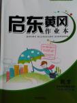 2016年啟東黃岡作業本六年級數學下冊北師大版