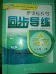 2016年新課標(biāo)教材同步導(dǎo)練八年級(jí)語文下冊(cè)A版