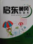 2016年啟東黃岡作業(yè)本六年級語文下冊北師大版