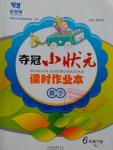 2016年奪冠小狀元課時作業(yè)本六年級數(shù)學下冊人教版
