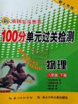 2016年新黃岡兵法密卷100分單元過關(guān)檢測八年級物理下冊人教版