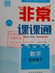 2016年通城學典非常課課通五年級數學下冊北師大版