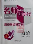 2016年名師伴你行高中同步導學案政治必修1人教版