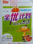 2016年優(yōu)等生全優(yōu)計(jì)劃六年級(jí)英語(yǔ)下冊(cè)人教PEP版