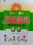 2016年陽(yáng)光課堂課時(shí)優(yōu)化作業(yè)六年級(jí)語(yǔ)文下冊(cè)蘇教版