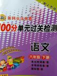 2016年新黃岡兵法密卷100分單元過關(guān)檢測六年級語文下冊人教版