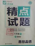 2016年百所名校精點(diǎn)試題八年級思想品德下冊教科版