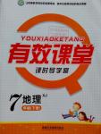 2016年有效課堂課時導學案七年級地理下冊湘教版
