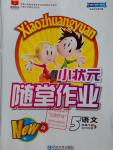 2016年小狀元隨堂作業五年級語文下冊北師大版