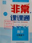 2016年通城學典非常課課通七年級數學下冊人教版