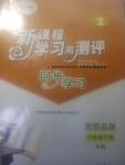 2016年新課程學習與測評同步學習八年級思想品德下冊B版