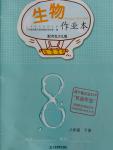 2017年生物作業(yè)本八年級下冊冀少版江西教育出版社