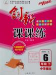 2016年創(chuàng)新課課練六年級語文下冊北師大版