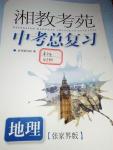 2016年湘教考苑中考總復(fù)習(xí)地理張家界版