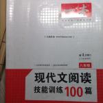 2015年一本現(xiàn)代文閱讀技能訓(xùn)練100篇八年級