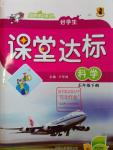 2016年好學生課堂達標五年級科學下冊教科版