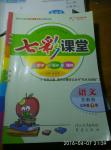 2016年七彩課堂五年級(jí)語(yǔ)文下冊(cè)蘇教版