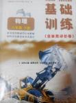 2016年基礎訓練八年級物理下冊教科版河南省內使用