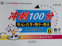 2015年沖刺100分達(dá)標(biāo)測(cè)試卷六年級(jí)數(shù)學(xué)下冊(cè)北師大版