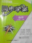 2016年新課程同步學(xué)案八年級物理下冊北師大版