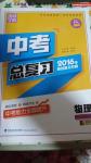 2016年通城學典中考總復習物理