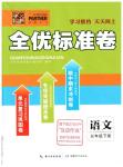 2016年全優(yōu)標(biāo)準(zhǔn)卷五年級(jí)語文下冊(cè)