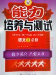 2016年能力培養(yǎng)與測試語文必修3人教版X