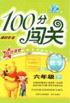 2016年100分闖關課時作業(yè)六年級數(shù)學下冊蘇教版