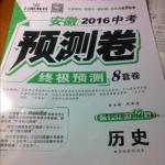 2016年萬唯教育安徽中考預測卷終極預測8套卷歷史第12年第12版