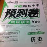 2016年萬(wàn)唯教育安徽中考預(yù)測(cè)卷終極預(yù)測(cè)8套卷歷史第12年第12版