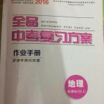 2016年全品中考復(fù)習(xí)方案作業(yè)手冊地理人教版