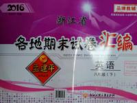 2016年孟建平各地期末試卷匯編八年級英語下冊人教版