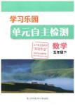 2016年學(xué)習(xí)樂(lè)園單元自主檢測(cè)五年級(jí)數(shù)學(xué)下冊(cè)