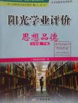 2016年阳光学业评价七年级思想品德下册人教版