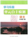 2016年學(xué)習(xí)樂園單元自主檢測(cè)六年級(jí)語文下冊(cè)