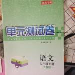 2016年湘教考苑單元測試卷七年級語文下冊人教版