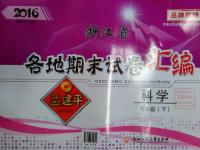 2016年孟建平各地期末試卷匯編八年級科學(xué)下冊浙教版