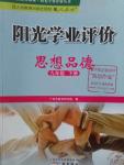 2016年陽光學(xué)業(yè)評價九年級思想品德下冊人教版