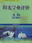 2016年陽光學(xué)業(yè)評價八年級生物下冊人教版