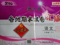 2016年孟建平各地期末試卷匯編八年級語文下冊人教版