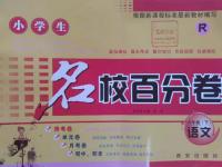 2016年小學(xué)生名校百分卷六年級語文下冊人教版