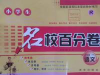 2016年小學(xué)生名校百分卷六年級(jí)語(yǔ)文下冊(cè)人教版