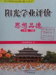 2016年陽光學(xué)業(yè)評價八年級思想品德下冊人教版