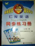 2016年仁愛(ài)英語(yǔ)同步練習(xí)冊(cè)七年級(jí)英語(yǔ)下冊(cè)重慶專(zhuān)版