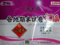 2016年孟建平各地期末試卷匯編八年級歷史與社會思想品德下冊人教版